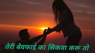 Tery Bewafai Ka Shikwa Karu To Sudhanshu And Sonu Badsah