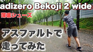 adizero Bekoji 2 wideで走ってみた！アスファルト編【アディゼロ ベコジ2】