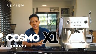แกะกล่องรีวิว - COSMO X1 เครื่องชงกาแฟหัวเดียว ตอบโจทย์มือใหม่ ใช้งานง่าย สตีมนมเนียน