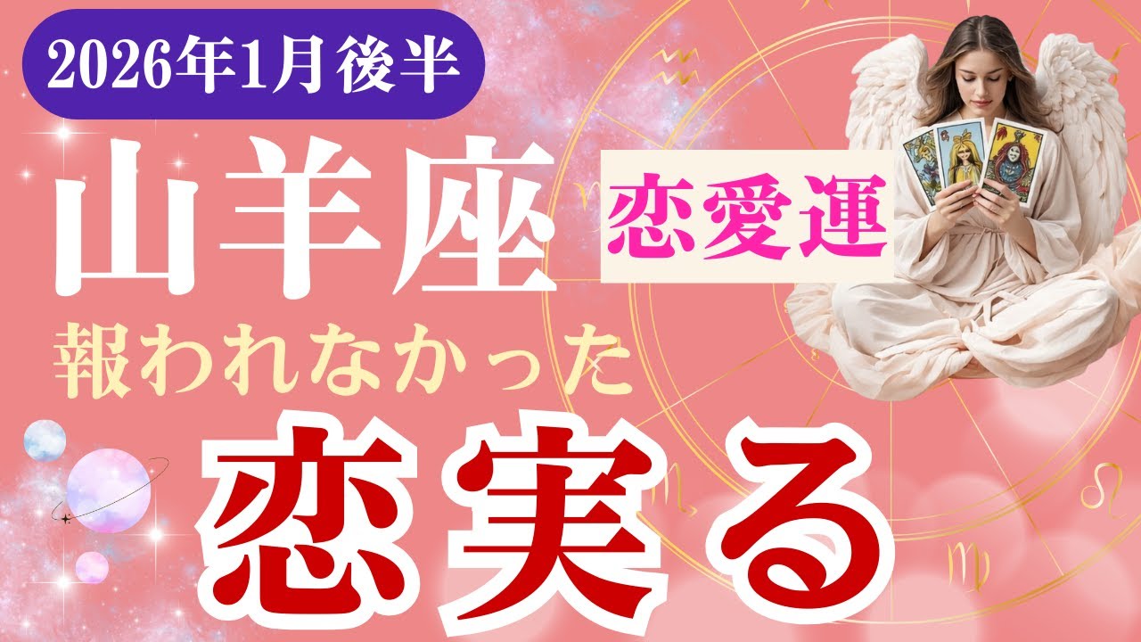 山羊座・総合運】♑️2026年1月後半・やぎ座の星読みタロット「報われなかった恋実る」