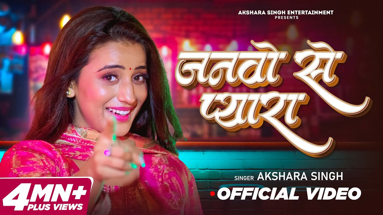 Janwo Se Pyara (Official Video) Akshra Singh | जनवो से प्यारा | Latest Bhojpuri Songs 2024