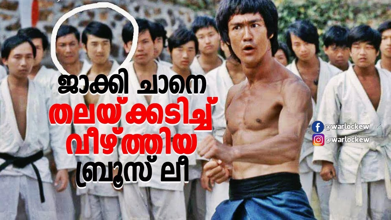 ജാക്കി ചാനെ ചവുട്ടി പറപ്പിച്ച ബ്രൂസ് ലീ | Bruce Lee vs Jackie Chan Story | Malayalam History