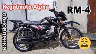 Regulmoto Alpha RM-4 обновленная.