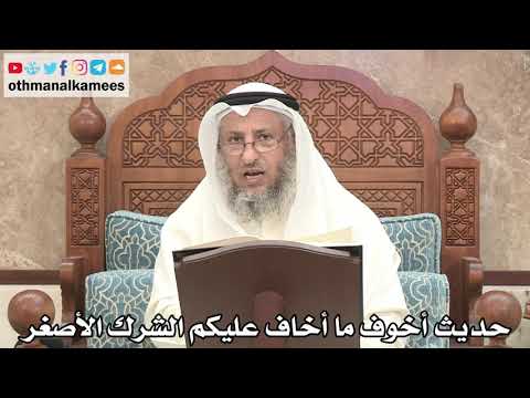 172 صحة حديث أخوف ما أخاف عليكم الشرك الأصغر عثمان الخميس