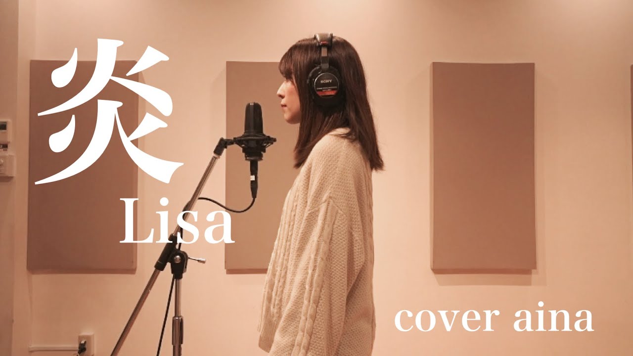 炎-Lisa【｢鬼滅の刃｣劇場版 無限列車編 主題歌】／cover aina - YouTube Music