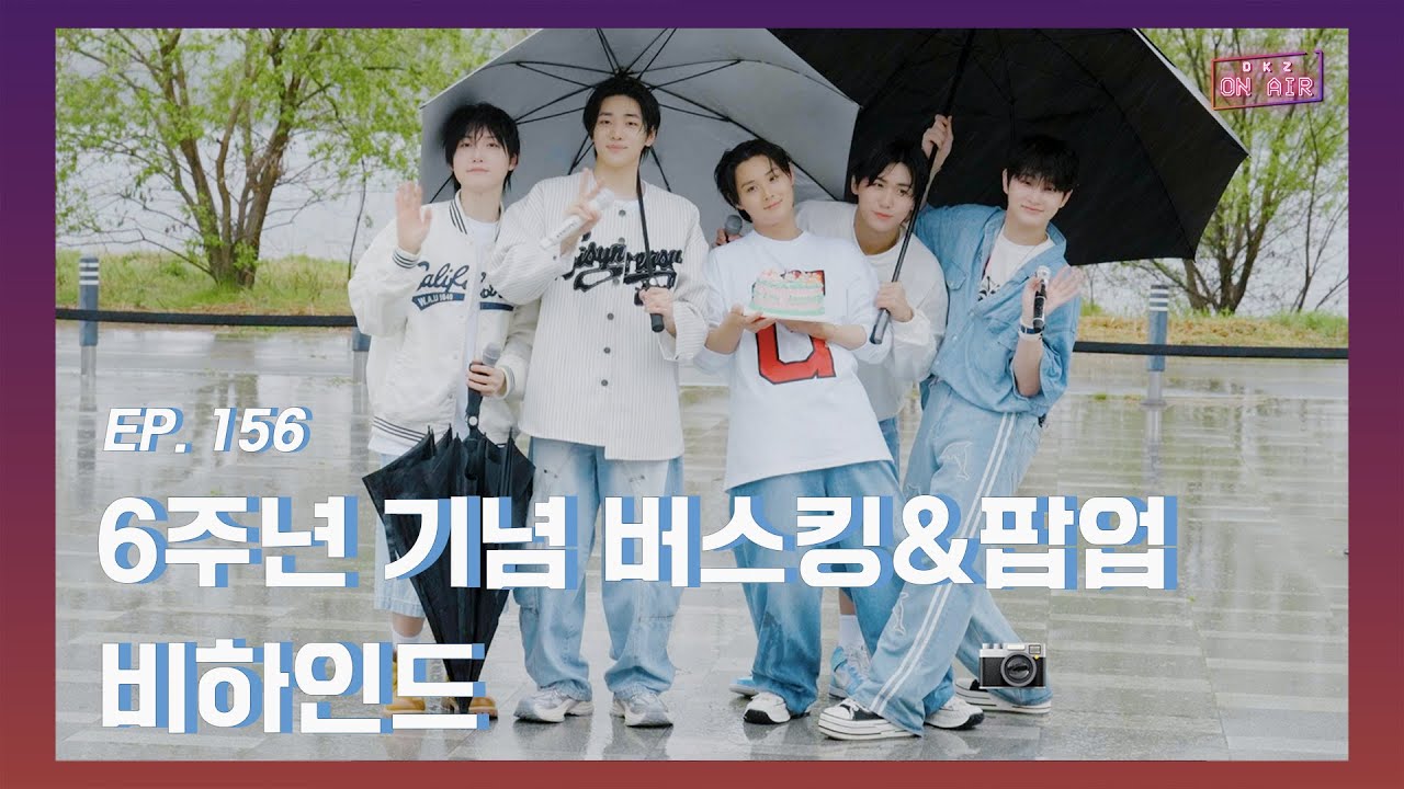 [DKZ ON AIR] 6주년 기념 버스킹&팝업 비하인드 - EP. 156