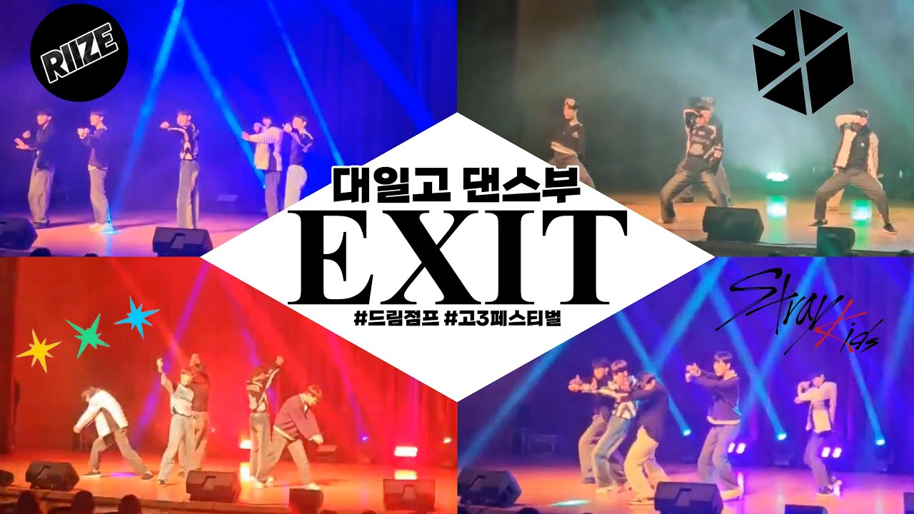 [EXIT] 대일고 댄스부 EXIT 강서구민회관 ‘드림점프 페스티벌’ RIIZE - SIREN | EXO - 전야 | TXT ...