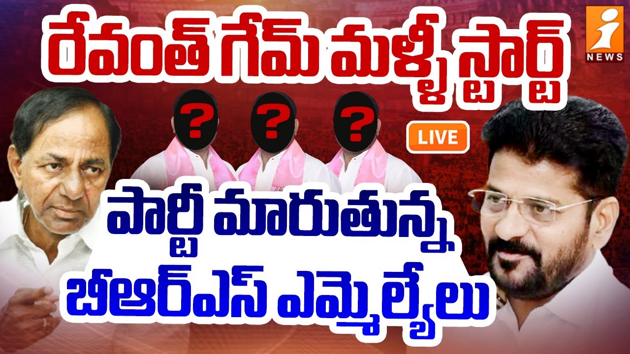 🔴LIVE: పార్టీ మారుతున్న బీఆర్ఎస్ ఎమ్మెల్యేలు | BRS MLA's To Congress ...