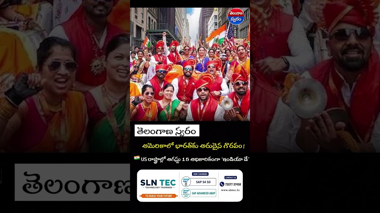 అమెరికాలో భారత్‌కు అరుదైన గౌరవం! 🇮🇳 ఆ రాష్ట్రాల్లో ఆగస్టు 15 అధికారికంగా ‘ఇండియా డే’  #telugunews