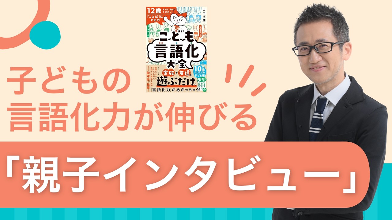 子どもの言語化力が伸びる「親子インタビュー」のやり方