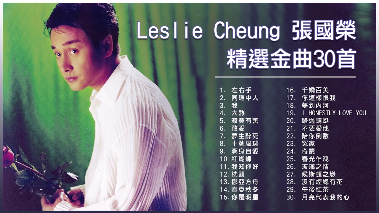 張國榮Leslie Cheung 精選金曲30首：春夏秋冬/ 寂寞有害/ 大熱/ 我