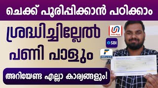 ചെക്ക്ബുക്ക്‌ ഫിൽ ചെയ്യുന്ന വിധം |How to fill bank cheque Malayalam| All bank cheque filling details