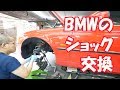 足回りリフレッシュ③ ショックアブソーバーの交換 前編【12万円BMWのある生活】(320i E46)