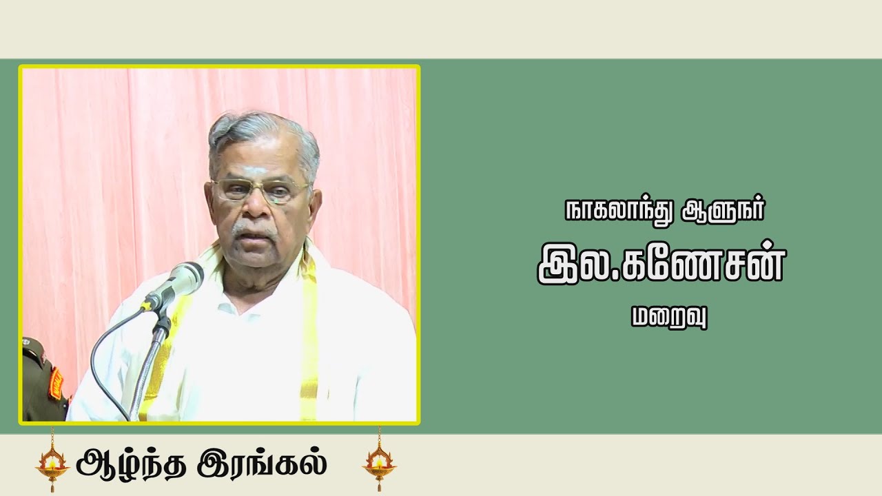 நாகலாந்து ஆளுநர் இல.கணேசன் மறைவு
