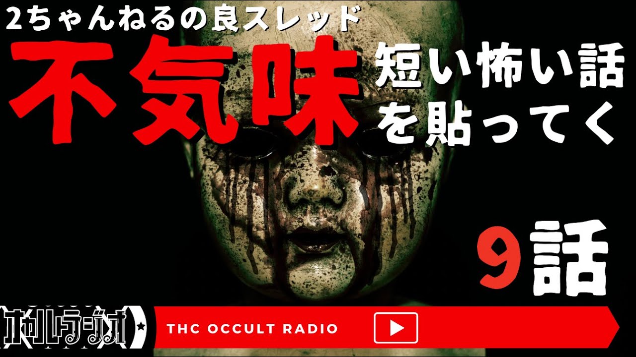 ２ちゃん良スレッド！「不気味で短い怖い話を貼っていく」THCオカルトラジオ
