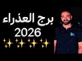 توقعات برج العذراء عام 2026 يحدث امر مهم وتطورات مفاجأه العذراء 2026