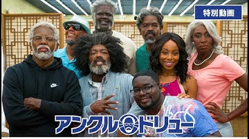 映画『アンクル・ドリュー』特別動画