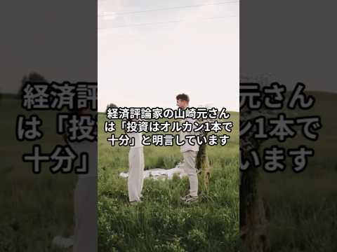 山崎元が語る『オルカン1本で十分』合理的投資の真実
