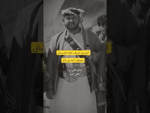 الشيخ ضيف الله الضبياني شيخ ضمان قبائل بني ضبيان مديريه جبن ترند بني ضبيان الضالع بني ضبيان جبن 