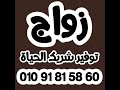 ارقام تليفونات مكات الزواج فى مصر زواج مسيار زواج عرفى محلل مكاتب تزويج السوريات ارقام تليفونات مكات الزواج فى مصر زواج مسيار زواج عرفى محلل مكاتب تزويج السوريات