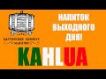 Готовим мексиканский ликер Kahlua.