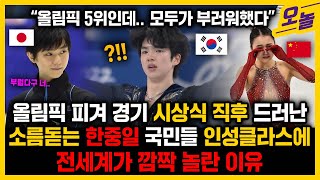 차준환 5위 했는데도 전세계가 깜짝놀란 한국인들 반응.. 시상식 직후 드러나버린 한중일 국민들 인성클라스