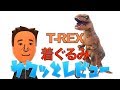 ハロウィンにどうすか？T-Rex着ぐるみサクッとレビュー