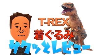 ハロウィンにどうすか？T-Rex着ぐるみサクッとレビュー