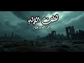 لطف الإله لكل شيء إذا ما تم نقصان أحمد حموده علام ال حموده Gods kindness AL Hamouda mp3