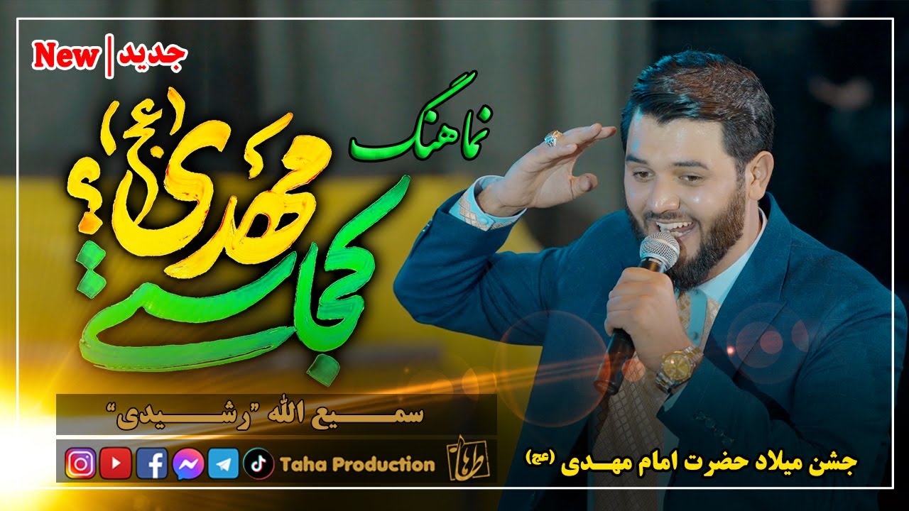 نماهنگ افغانستانی کجاستی مهدی || سمیع الله رشیدی Kojasti Mahdi || Samiullah Rashidi