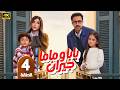 مسلسل بابا وماما جيران الحلقة 4 بطولة أحمد داود ميرنا جميل رمضان 2026