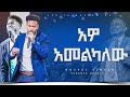 አዎ አመልካለው አምልኮ ከ ዘማሪ ይድነቅ ንብረት ጋር PROPHET HENOK GIRMA JPS TV WORLD WIDE 2023