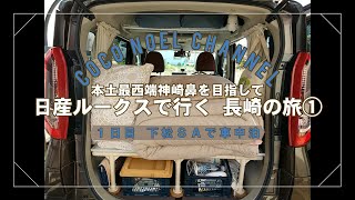 NISSANルークスで行く長崎の旅①