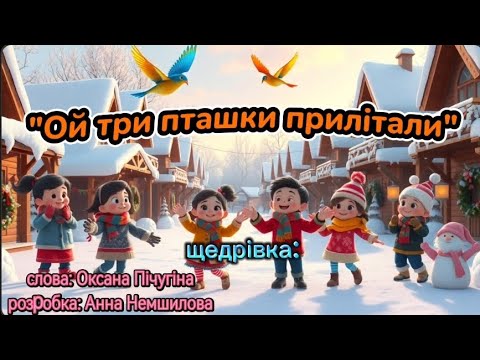 Щедрівка Ой три пташки прилітали танцюєморазом рекомендації щедрівка зима2026 свято традиції