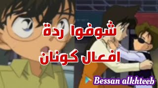 10 مقاطع كونان يغار على ران مضحك