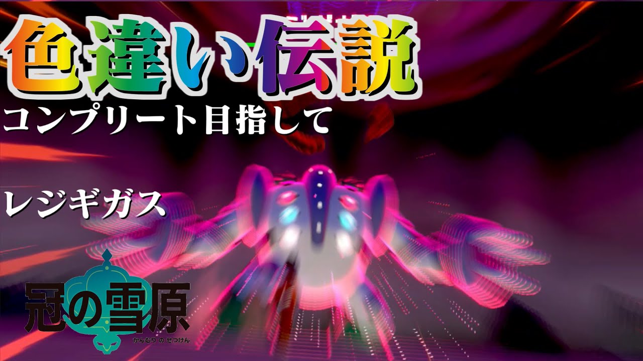 ポケモン剣盾 冠の雪原 色違い伝説コンプリート目指して レジギガス ゆっくり実況 04 ポケモンgo動画まとめ
