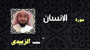 القران الكريم بصوت الشيخ محمد الزبيدى | سورة الإنسان