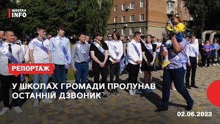 У школах громади пролунав останній дзвоник