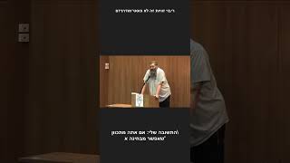 ריבוי זוויות זה לא פוסטמודרניזם | הרב מיכאל אברהם #Shorts