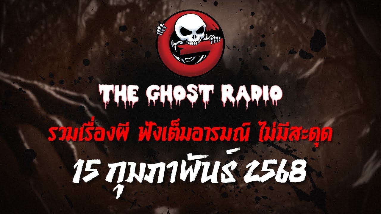 THE GHOST RADIO | ฟังย้อนหลัง | วันเสาร์ที่ 15 กุมภาพันธ์ 2568 | TheGhostRadio เรื่องเล่าผีเดอะโกส