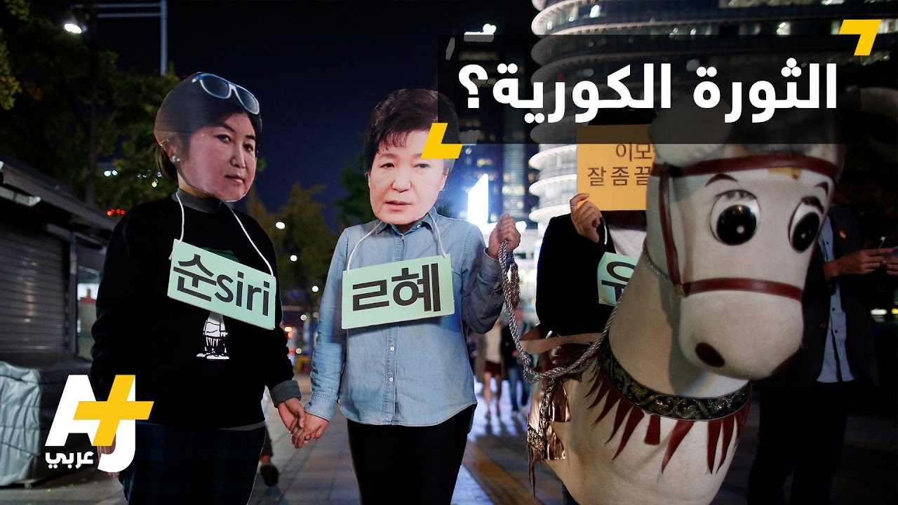 مظاهرات حاشدة في كوريا الجنوبية