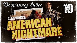 Alan Wake’s American Nightmare - Собранное видео