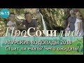 Агурские водопады в Сочи 2018 ✔видео с водопадов ✔цена ✔как добраться самостоятельно || ПроСОЧИлись