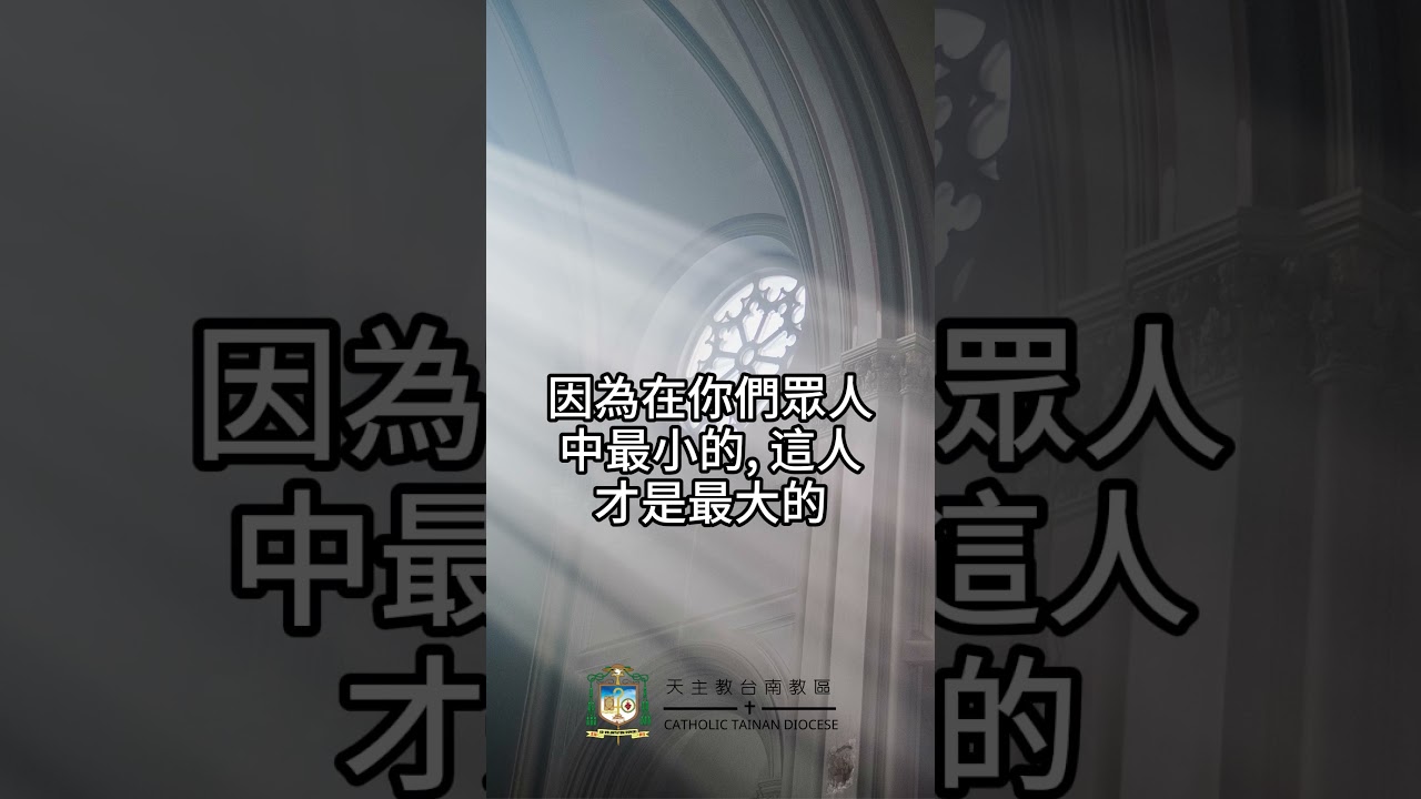09/28  恭讀聖路加福音　9:46-50   在你們當中最小的，才是最大的。