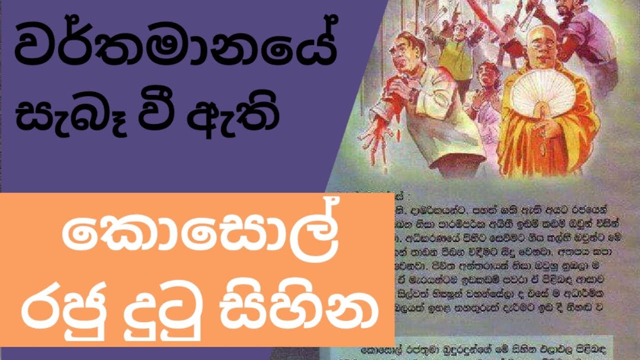 සැබෑවක් වු කොසොල් රජු දුටු සිහින | 16 Dreams of King Kosol - YouTube