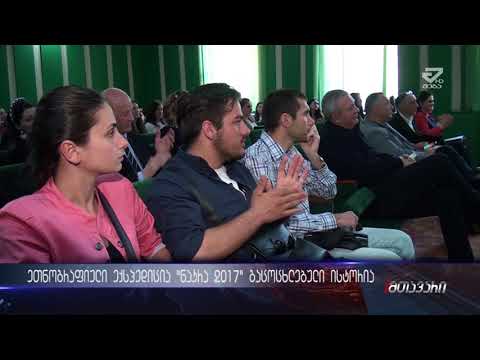 ეთნოგრაფიული ექსპედიციის \"ნაკრა 2017\" გაცოცხლებული ისტორია