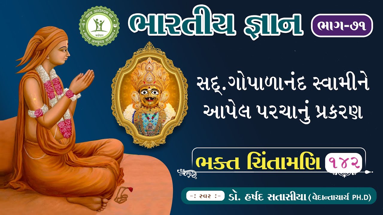 Bhakt chintamani Prakaran 142 | Dr.Harshad Satasiya | Sahaj Arogyam (samas) #bhaktchintamani,