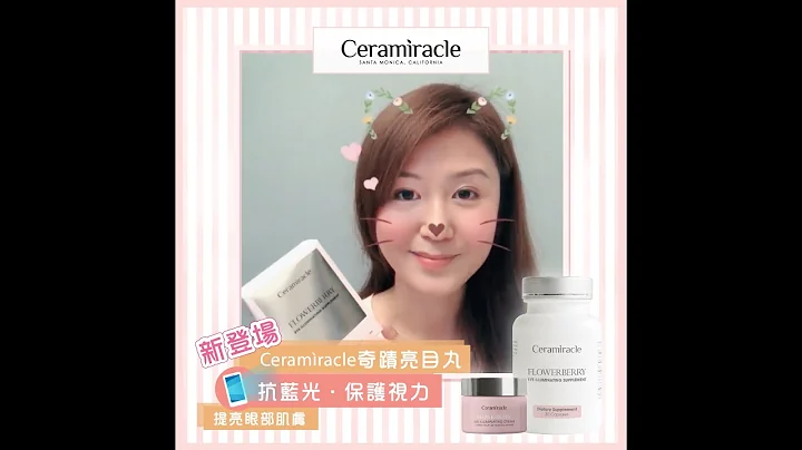 【藍光小教室🕵｜Ceramìracle奇蹟亮目丸👀】 - 天天要聞