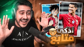 كاهوت مع المتابعين 1 : فيهم ذكاء مو طبيعي 😳🤣