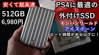 安い！PS4に最適のSSDを購入！ アイスボーンのロード時間の短縮に！ モンハンを快適に！　シリコンパワー 外付けSSD